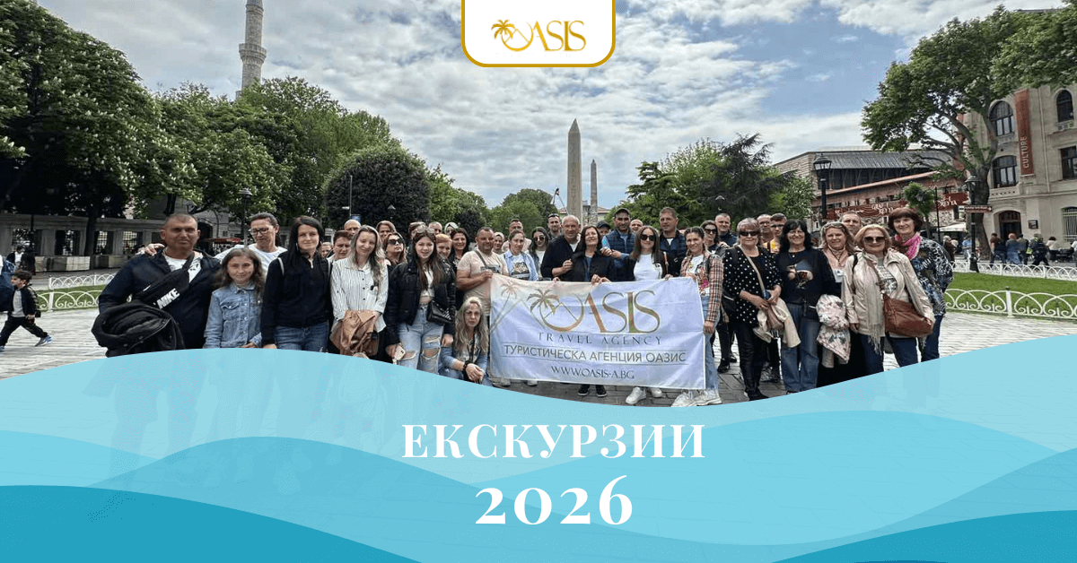 Оазис А - Екскурзии 2026 - мобилно