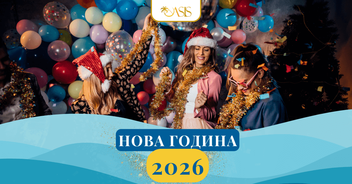 Оазис А - Нова Година 2026 - мобилно