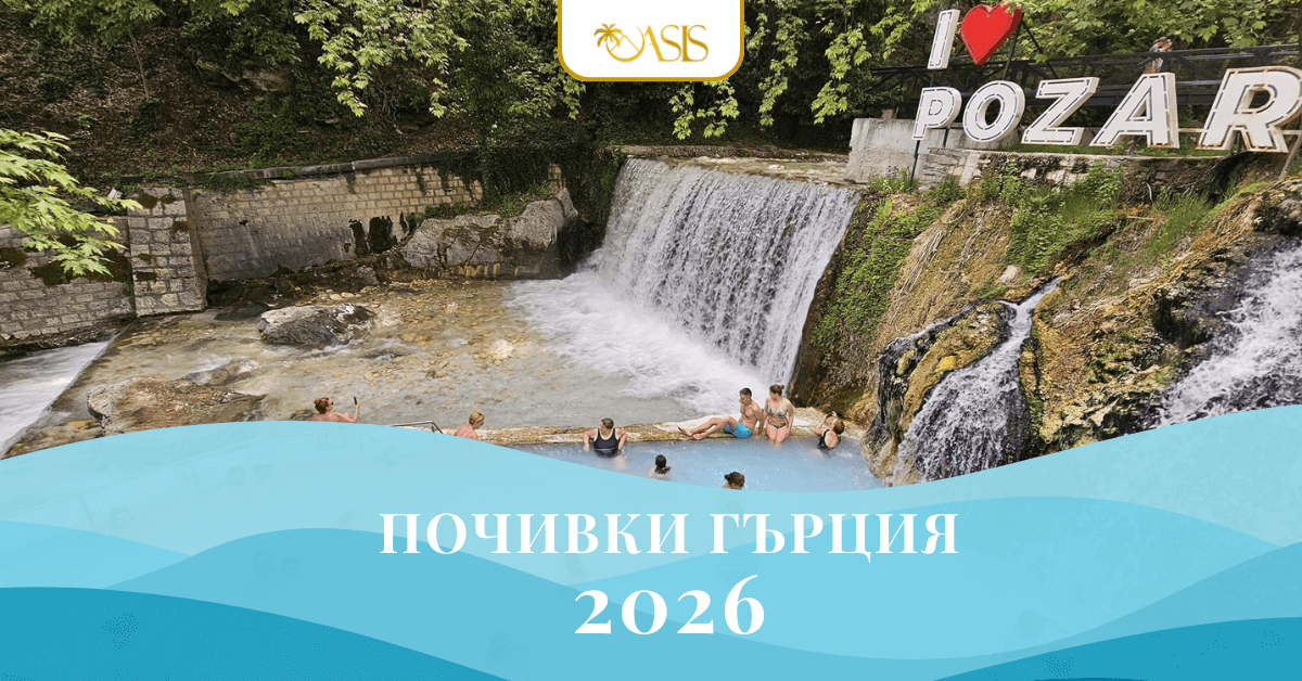 Оазис А - Почивки Гърция 2026 - мобилно