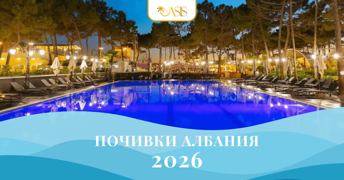 Оазис А - Почивки Албания 2026 - мобилно