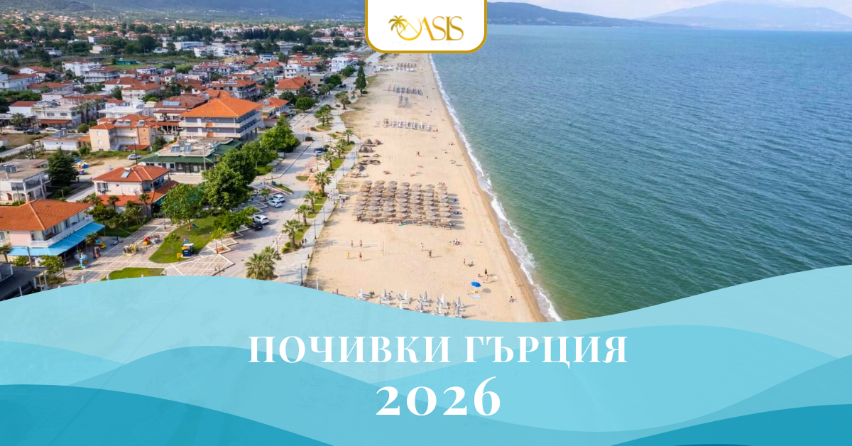 Оазис А - Почивки Гърция 2026 - мобилно-1