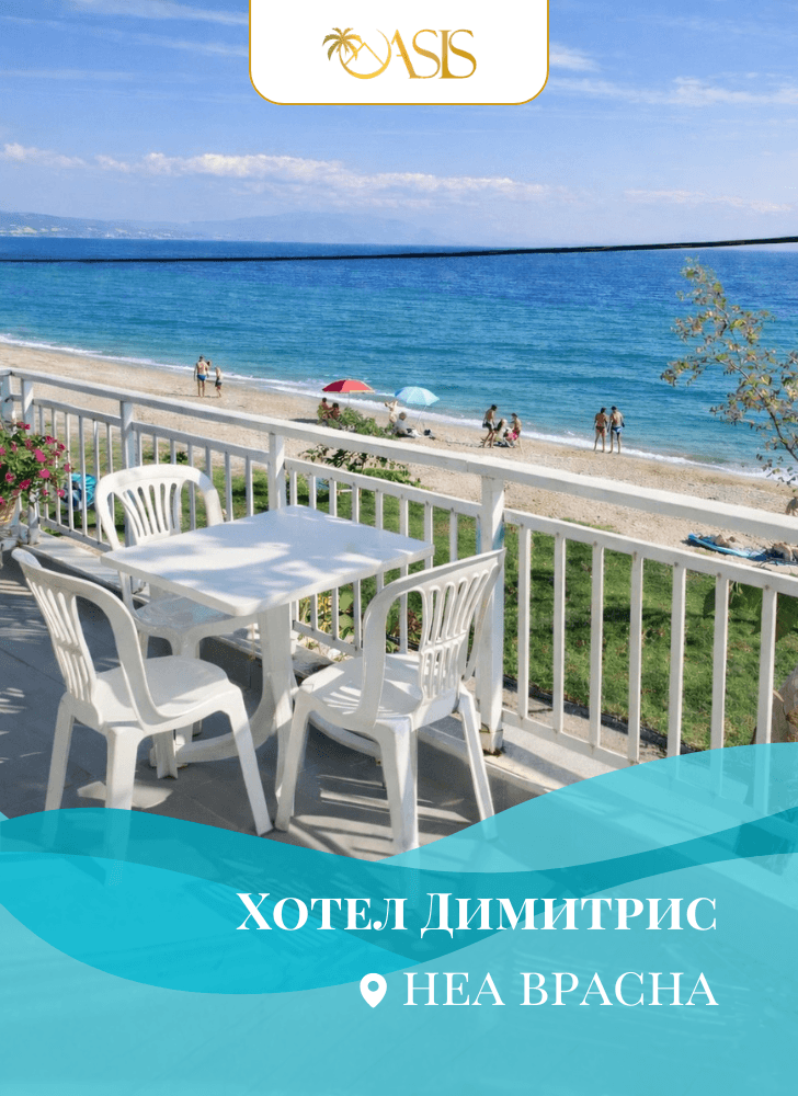 Хотел Димитрис - Неа Врасна – Оазис А