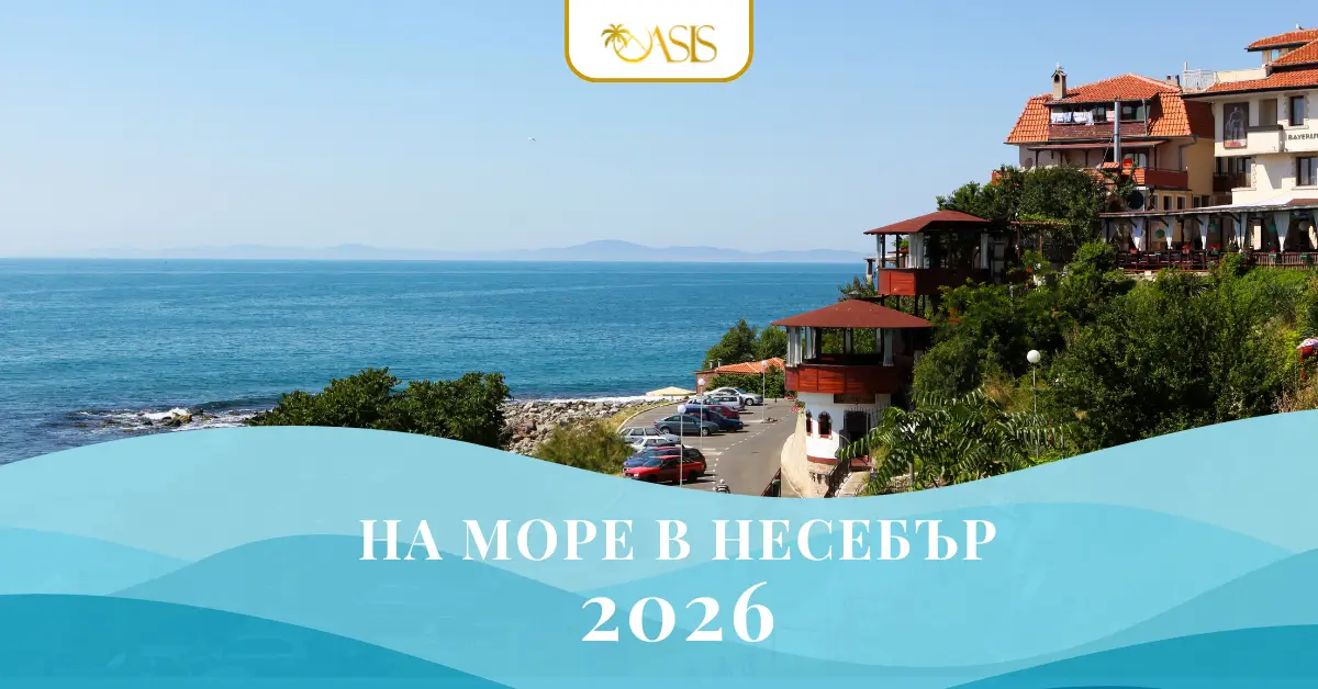 Оазис А - на море в Несебър 2026 - мобилно